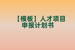【模板】人才項目申報計劃書