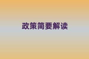 《2025年深圳市民營及中小企業(yè)發(fā)展項目扶持計劃產(chǎn)業(yè)緊缺人才項目申報指南》政策簡要解讀